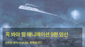 오덕 아저씨가 추천하는 극장판/OVA/Web 숨겨진 명작 애니메이션 9선
