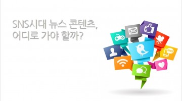 SNS 시대 뉴스 콘텐츠의 유통 전략