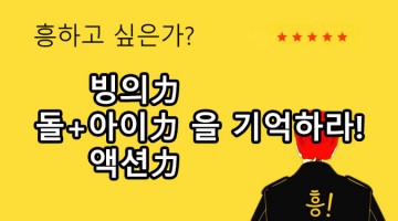 광고 & 마케팅 업무를 수행할 때 필요한 3가지 힘(力)