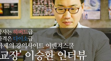 어벤져스쿨 운영 1개월, 이제는 말할 수 있다