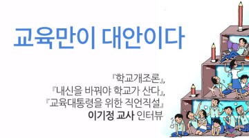 중등교육과 공교육의 정상화를 위하여: 『학교개조론』 이기정 교사 인터뷰
