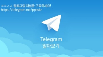 텔레그램, 도대체 왜 쓰는 걸까?
