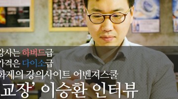수령에서 교장이 된 그를 만나다: 어벤져스쿨 교장 리승환 인터뷰