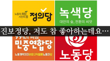 진보정당을 지지한다는 것: 가능성, 진정성 이상의 그 무엇이 필요하다