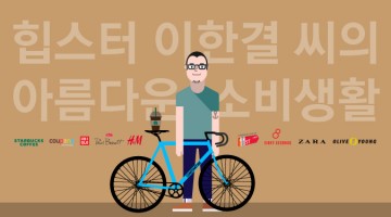20대 힙스터 이한결 씨의 아름다운 소비생활