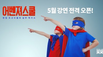현업 전문가의 실무 특강, 어벤져스쿨 5월 강연 오픈!