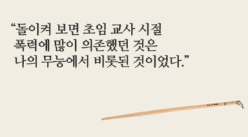 학교에서 교사의 폭력에 관하여