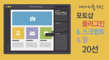 포토샵 활용성을 높여주는 플러그인과 툴 모음