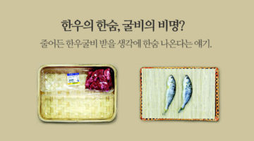 한우굴비의 경제학
