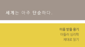아들러 식으로 행복해지기 위한 방법