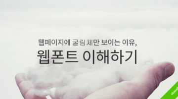 웹폰트 이해하기: 왜 웹페이지에서는 굴림체만 보일까?