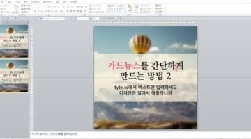 파워포인트로 카드뉴스 만드는 법