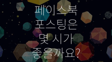 페이스북 포스팅은 몇 시가 좋을까요?