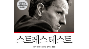 스트레스 테스트, 미국을 금융위기에서 살려낸 교훈