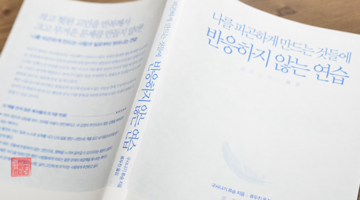 나를 피곤하게 만드는 것들에 반응하지 않는 연습
