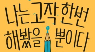나는 고작 한번 해봤을 뿐이다