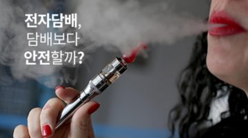 전자 담배, 담배보다 안전할까?