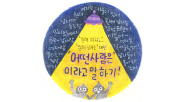 차라리 당신의 페미니즘을 이야기하라