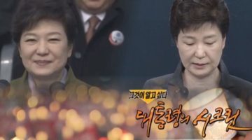 “대통령의 시크릿”, 온 힘을 다해 ‘진실’에 다가서다