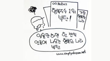 부탄, 세상에서 가장 행복한 나라라고?