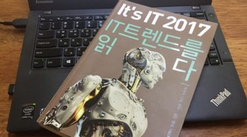 2017년 IT 트렌드 쉽게 접근하기