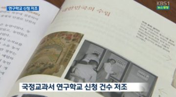 국정 교과서의 ‘본질’ : 교육은 어떻게 대처해야 할까