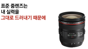 입문자에게 표준 줌렌즈를 추천하지 않는 이유