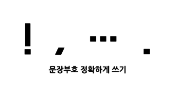 문장부호 정확하게 쓰기