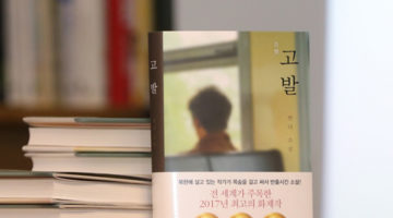 북한에 살고 있는 작가가 목숨을 걸고 반출시킨 소설 ‘고발’