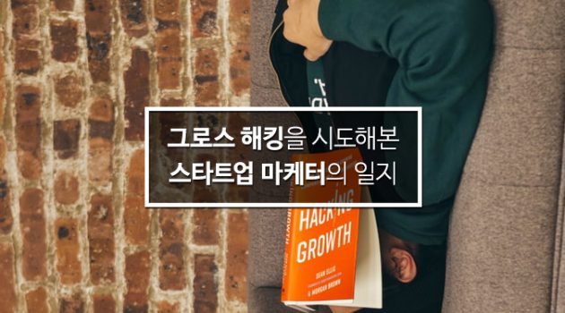 그로스 해킹을 시도해본 어떤 스타트업 마케터의 일지