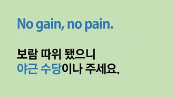 영어 명언 반대로 뒤집어보기