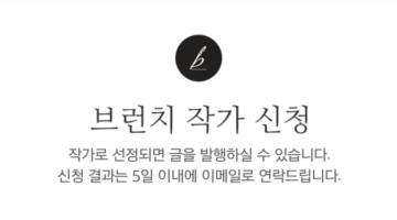브런치는 어떻게 글 잘 쓰는 사람들을 모여들게 했을까?