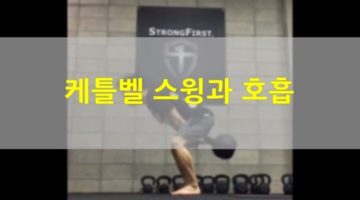 케틀벨 스윙, 호흡하고 있나요?