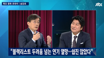 손석희, 배우 송강호를 인터뷰하다 : 보고 싶었던 ‘투샷’