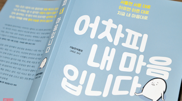 그래도 ‘어차피 내 마음입니다’, 어때서요?