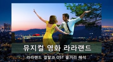 뮤지컬 영화 ‘라라랜드’의 해석