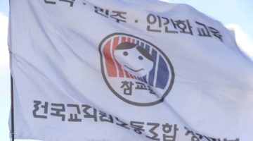 전교조를 망친 사람들은 강경 투쟁파가 아니다