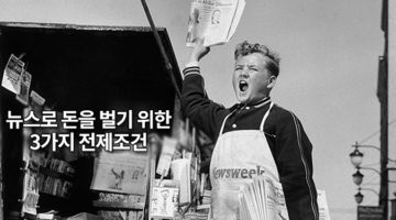 뉴스가 돈을 벌기 위한 3가지 전제조건