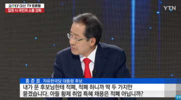 홍준표 ‘대선 기간에 문재인 아들 문제 제기한 적 없다’