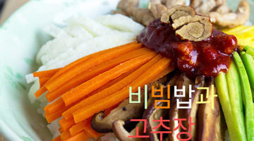고추장은 언제부터 비빔밥의 필수 요소가 되었을까?