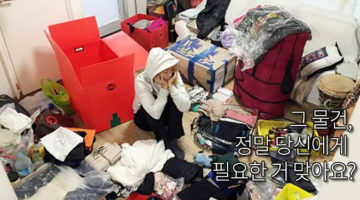 그 물건이 당신에게 꼭 필요합니까?