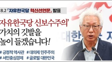 ‘촛불집회’가 위험하다는 자유한국당 혁신선언문