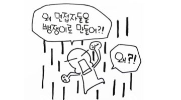 면접이 구라치기 경진대회냐?