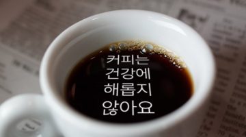 커피는 건강에 이롭습니다