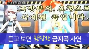 듣고 보면 황당한 금지곡 사연들