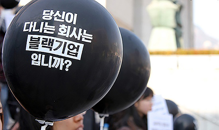 블랙기업을 대하는 우리의 자세