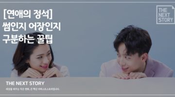 썸인지 어장인지 구분하는 꿀팁