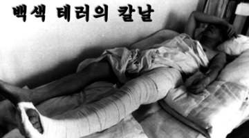 군사정권 비판에 회칼 테러를 당해야 했던 시대