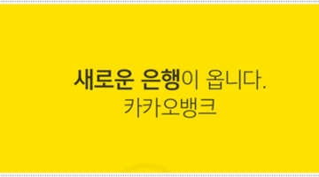 카카오뱅크 리눅스 시스템의 메인 시스템 도입이 가져오게 될 금융권 IT 환경의 변화는?