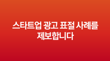 스타트업 광고 표절 사례를 제보합니다